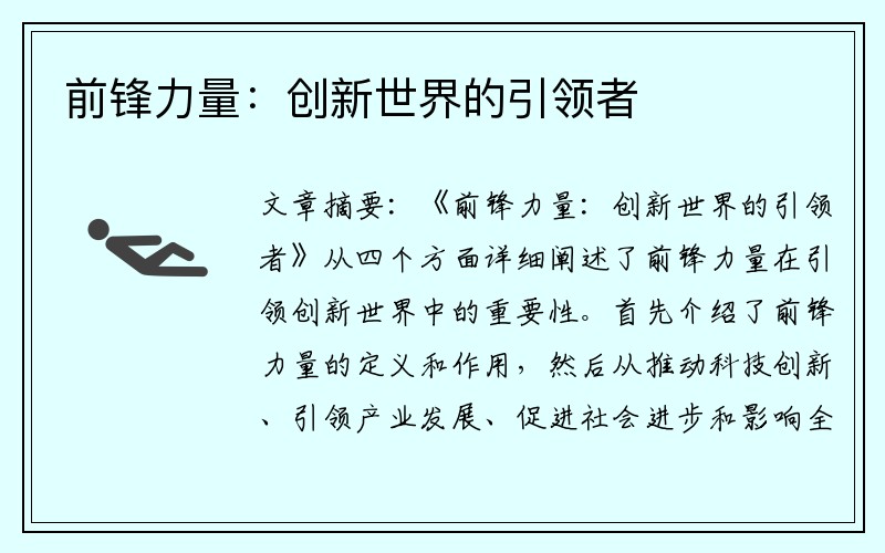 前锋力量：创新世界的引领者