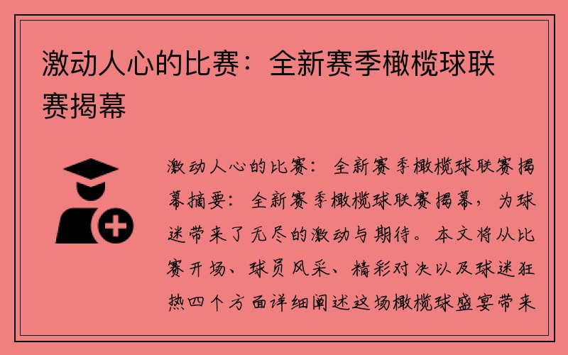 激动人心的比赛：全新赛季橄榄球联赛揭幕
